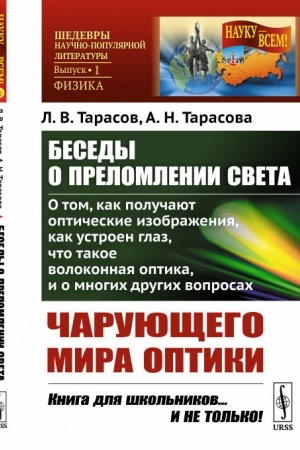 Обложка: Беседы о преломлении света: О том, как получают оптические изображения, как устроен глаз, что такое волоконная оптика, и о многих других вопросах чарующего мира оптики