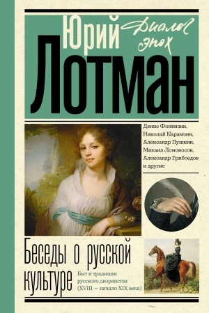 Cover: Besedy o russkoj kul′ture. Byt i tradicii russkogo dvoryanstva (XVIII - nachalo XIX veka)