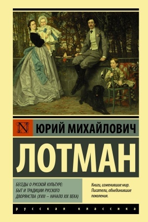 Buchcover: Besedy o russkoj kul′ture: Byt i tradicii russkogo dvorjanstva (XVIII — načalo XIX veka)