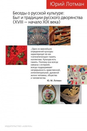 Buchcover: Besedy o russkoj kul′ture. Byt i tradicii russkogo dvorjanstva (XVIII — načalo XIX veka)