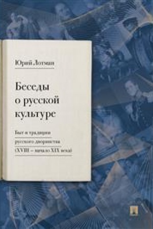 Cover: Besedy o russkoj kul′ture. Byt i tradicii russkogo dvoryanstva (XVIII —nachalo XIX veka).-M.:Prospekt,2023.