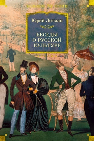 Buchcover: Besedy o russkoj kul′ture