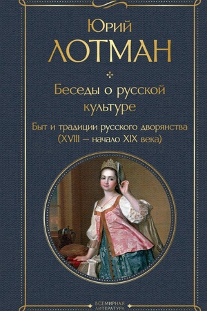 Cover: Besedy o russkoj kul′ture. Byt i tradicii russkogo dvoryanstva (XVIII-nachalo XIX veka)