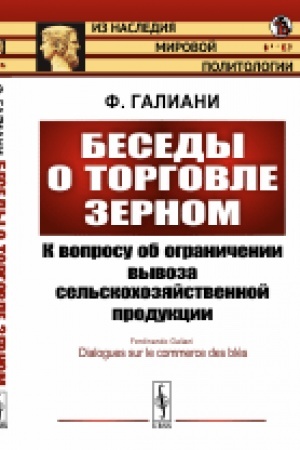 Buchcover: Besedy o torgovle zernom: K voprosu ob ograničenii vyvoza sel′skochozjajstvennoj produkcii. Per. s fr.