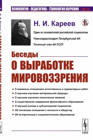 Обложка: Беседы о выработке мировоззрения. (Продолжение Писем к учащейся молодежи о самообразовании, с кратким указателем самообразовательного чтения)