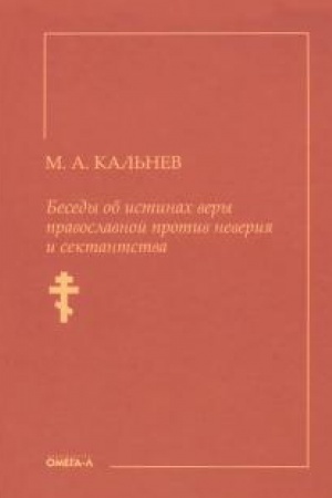 Buchcover: Besedy ob istinach very pravoslavnoj protiv neverija i sektantstva