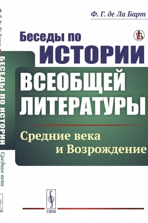 Обложка: Беседы по истории всеобщей литературы: Средние века и Возрождение