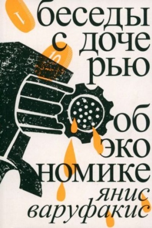Buchcover: Besedy s dočer′ju ob ėkonomike
