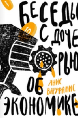Buchcover: Besedy s dočer′ju ob ėkonomike