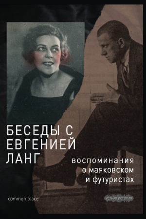 Cover: Besedy s Evgeniej Lang. Vospominaniya o Mayakovskom i futuristach