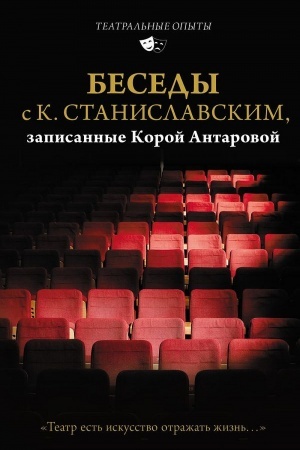 Cover: Besedy s K. Stanislavskim, zapisannye Koroj Antarovoj. Teatr est′ iskusstvo otrazhat′ zhizn′...