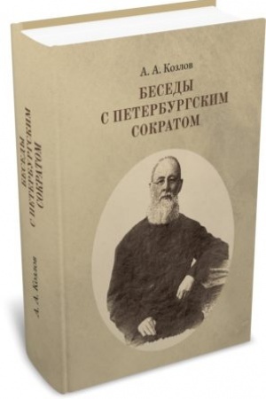 Cover: Besedy s peterburgskim Sokratom