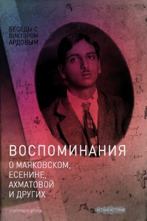 Cover: Besedy s Viktorom Ardovym. Vospominaniya o Mayakovskom, Esenine, Achmatovoj i drugich