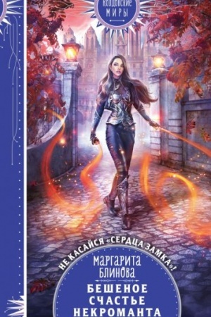 Cover: Beshenoe schast′e nekromanta