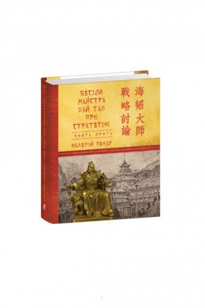 Buchcover: Besidy majstra CHaj Tao pro stratehiju. Knyha 2 (mini)