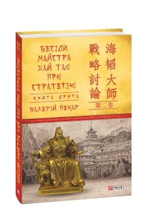 Buchcover: Besidy majstra CHaj Tao pro stratehiju: Knyha druha