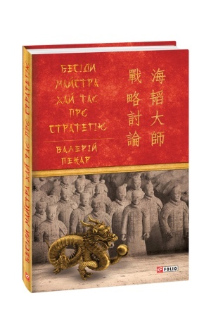 Buchcover: Besidy majstra CHaj Tao pro stratehiju