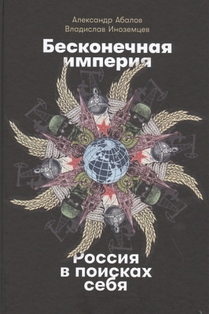Cover: Beskonechnaya imperiya. Rossiya v poiskach sebya