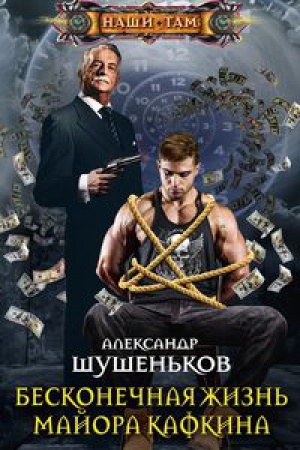 Обложка: Бесконечная жизнь майора Кафкина