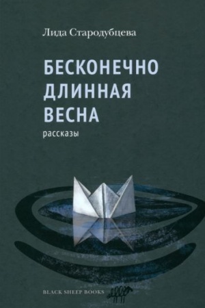 Обложка: Бесконечно длинная весна