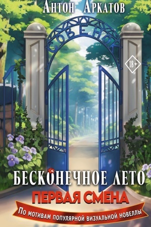 Cover: Beskonechnoe Leto: Pervaya smena