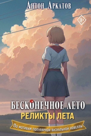 Cover: Beskonechnoe leto. Relikty leta