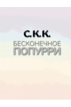 Cover: Beskonechnoe popurri (Kn.10)