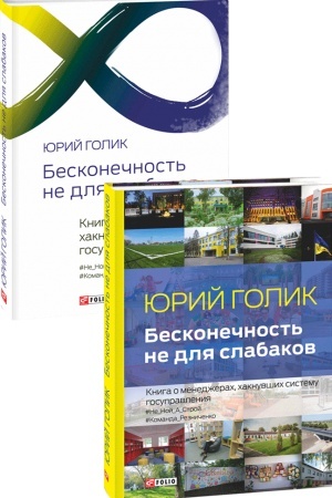 Buchcover: Beskonečnost′ ne dlja slabakov