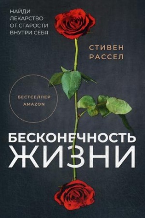 Обложка: Бесконечность жизни