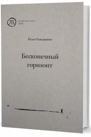 Cover: Beskonechnyj gorizont. Sbornik stichotvorenij