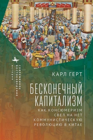 Cover: Beskonechnyj kapitalizm. Kak konsyumerizm svel na net kommunisticheskuyu revolyuciyu v Kitae