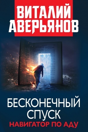 Buchcover: Beskonečnyj spusk. Navigator po adu.