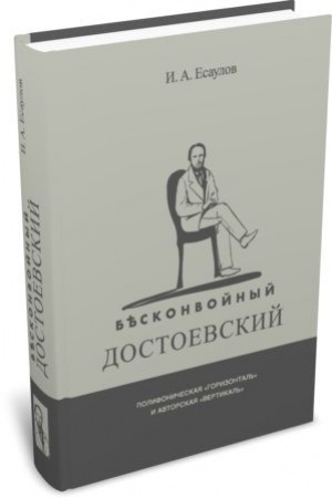 Обложка: Бесконвойный Достоевский: полифоническая «горизонталь» и авторская «вертикаль»