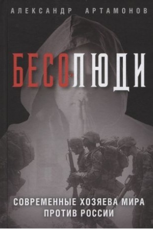 Cover: Besolyudi. Sovremennye chozyaeva mira protiv Rossii