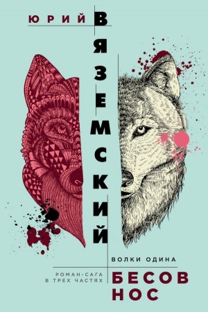 Обложка: Бесов нос: Волки Одина