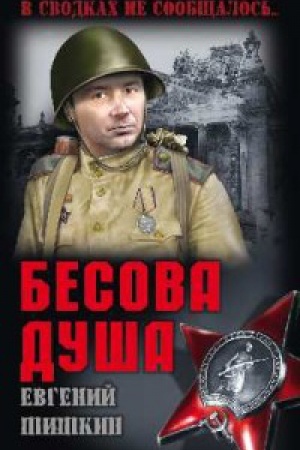 Обложка: Бесова душа