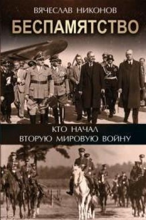 Buchcover: Bespamjatstvo. Kto načal Vtoruju mirovuju vojnu