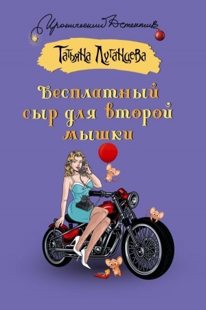 Обложка: Бесплатный сыр для второй мышки