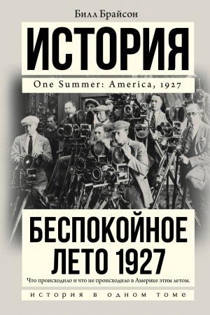 Обложка: Беспокойное лето 1927