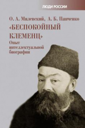Cover: Bespokojnyj Klemenc: Opyt intellektual′noj biografii