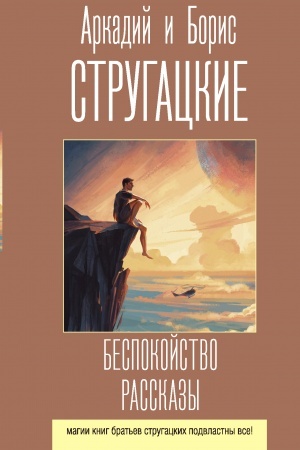 Обложка: Беспокойство. Рассказы