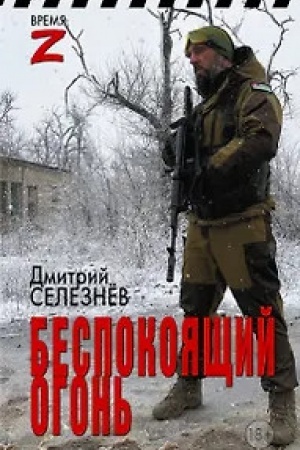Buchcover: Bespokojačšij ogon′