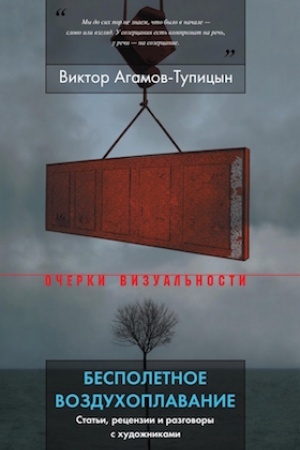 Buchcover: Bespoletnoe vozduchoplavanie: stat′i, recenzii i razgovory s chudožnikami