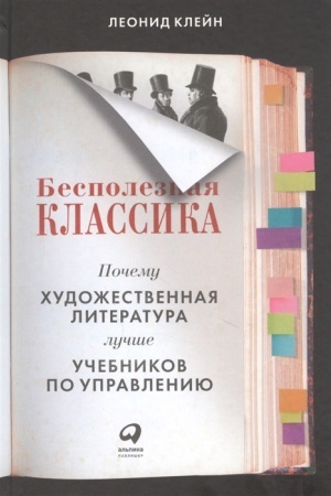 Buchcover: Bespoleznaja klassika. Počemu chudožestvennaja literatura lučše učebnikov po upravleniju