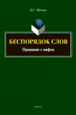 Обложка: Беспорядок слов. Прощание с мифом
