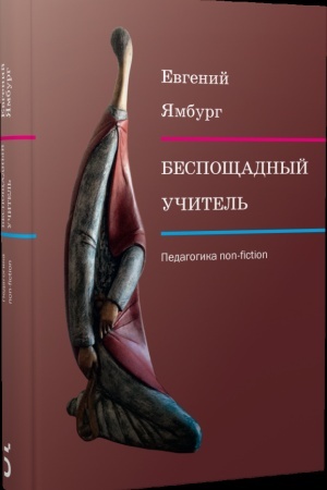 Buchcover: Bespočšadnyj učitel′: pedagogika non-fiction