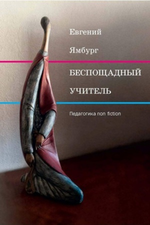 Buchcover: Bespočšadnyj učitel′: pedagogika non-fiction