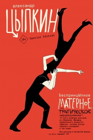 Cover: BesprincYpnoe maternoe, ili Tragicheskoe nedorazumenie