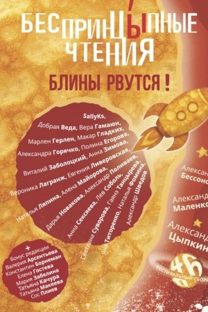 Обложка: БеспринцЫпные чтения. Блины рвутся!