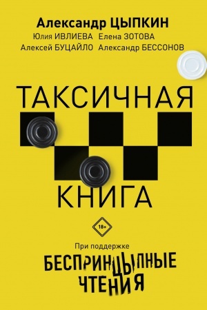 Cover: Besprincypnye chteniya. Taksichnaya kniga